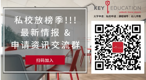 KEY Education私校申请交流群